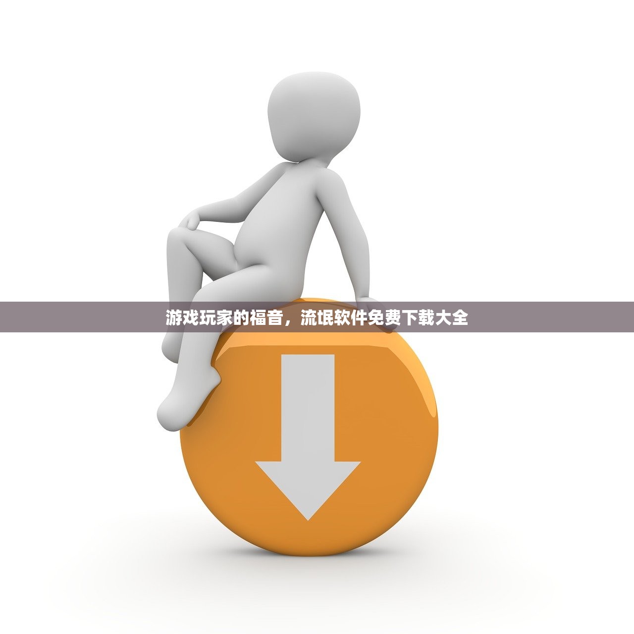 游戏玩家的福音，流氓软件免费下载大全