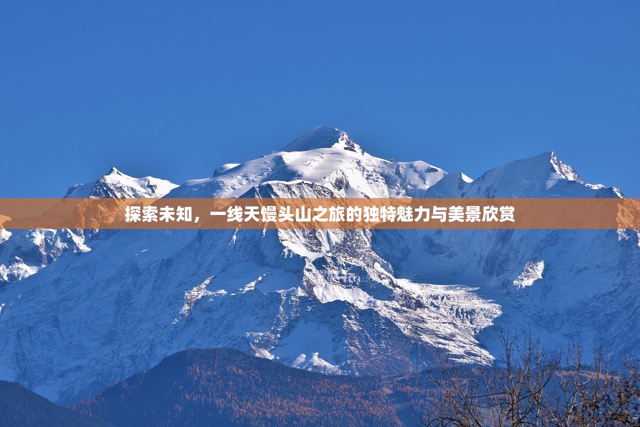 探索未知，一线天馒头山之旅的独特魅力与美景欣赏