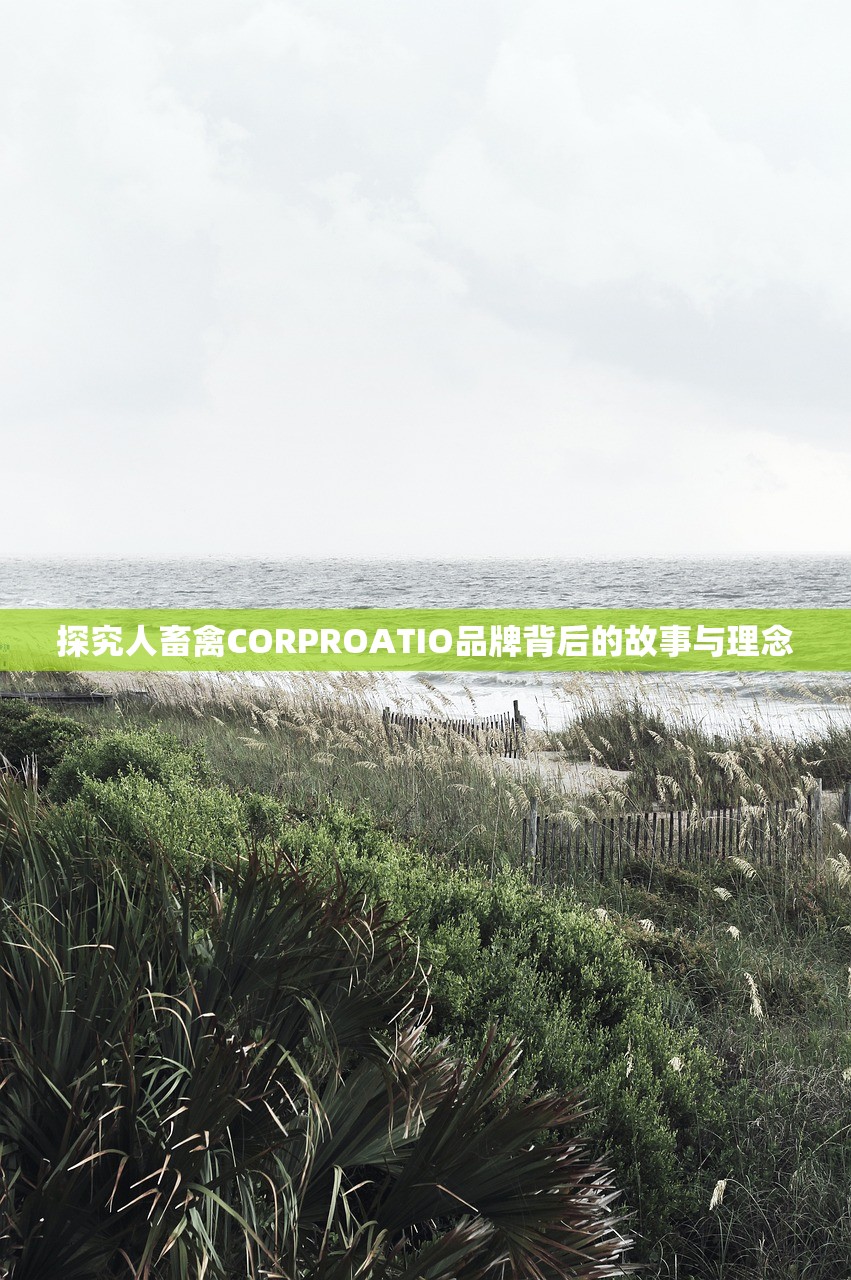 探究人畜禽CORPROATIO品牌背后的故事与理念