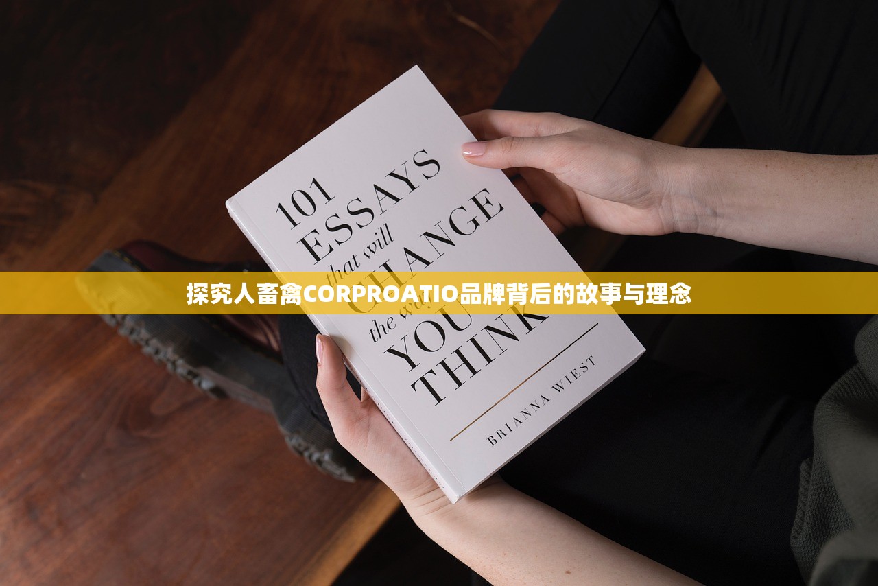 探究人畜禽CORPROATIO品牌背后的故事与理念