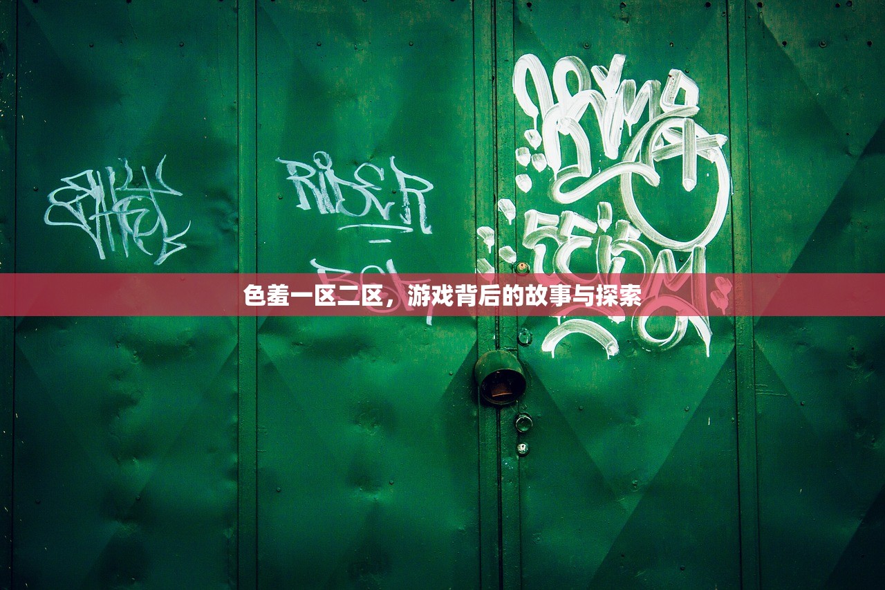色羞一区二区，游戏背后的故事与探索