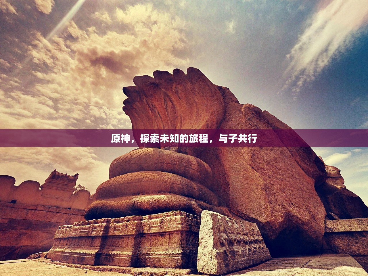 原神，探索未知的旅程，与子共行
