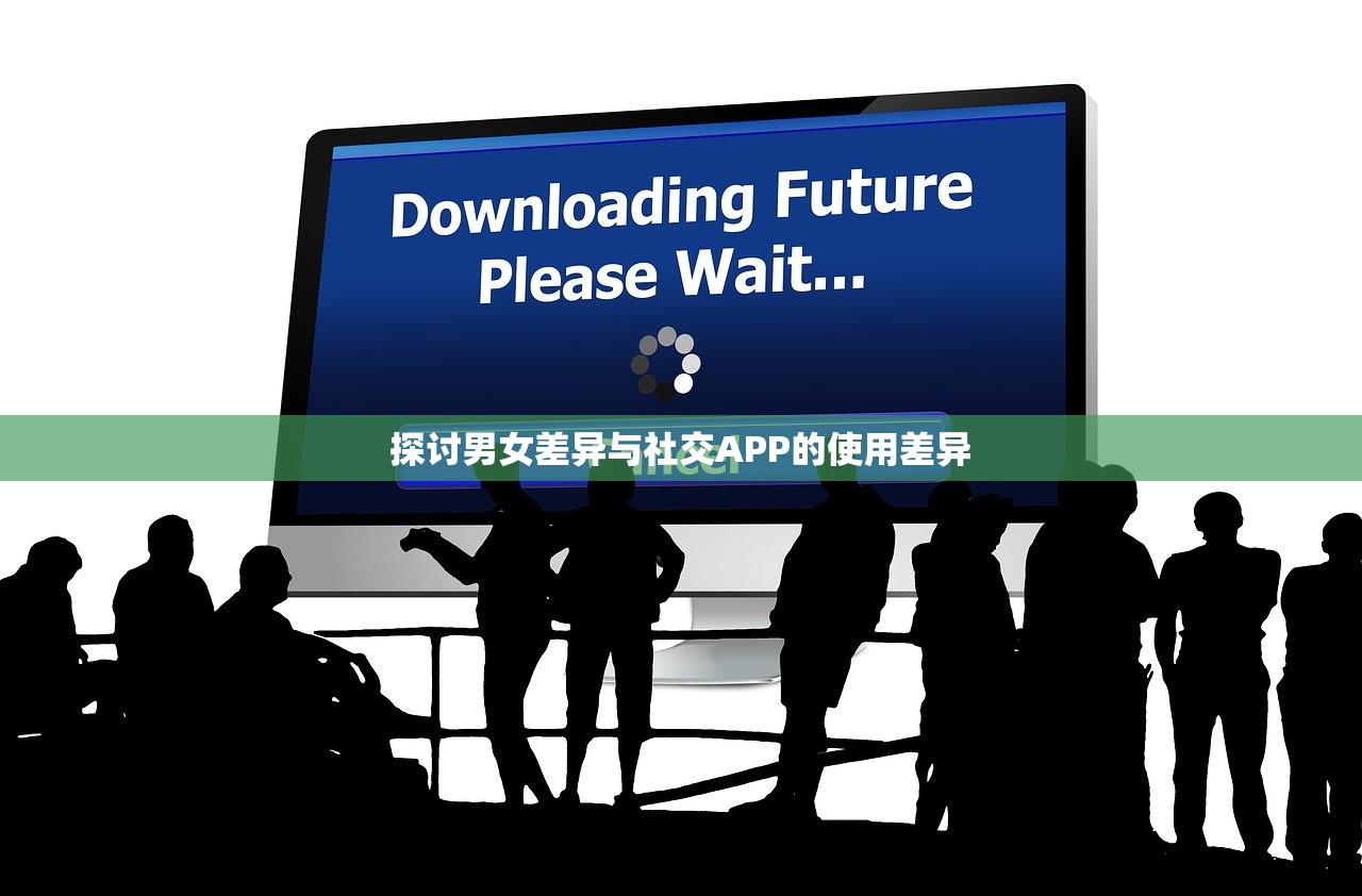 探讨男女差异与社交APP的使用差异