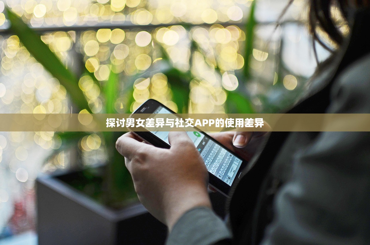 探讨男女差异与社交APP的使用差异