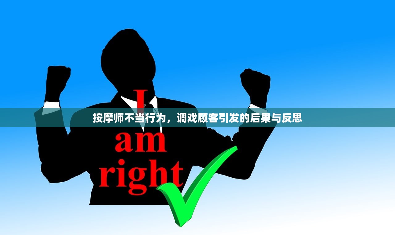 按摩师不当行为，调戏顾客引发的后果与反思