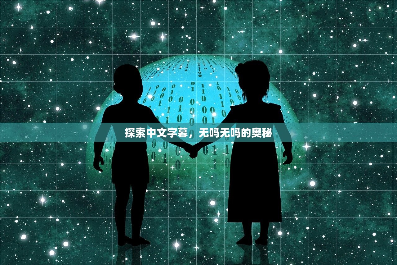 探索中文字暮，无吗无吗的奥秘