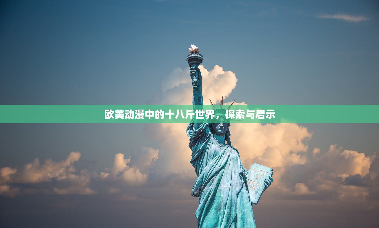 欧美动漫中的十八斤世界，探索与启示