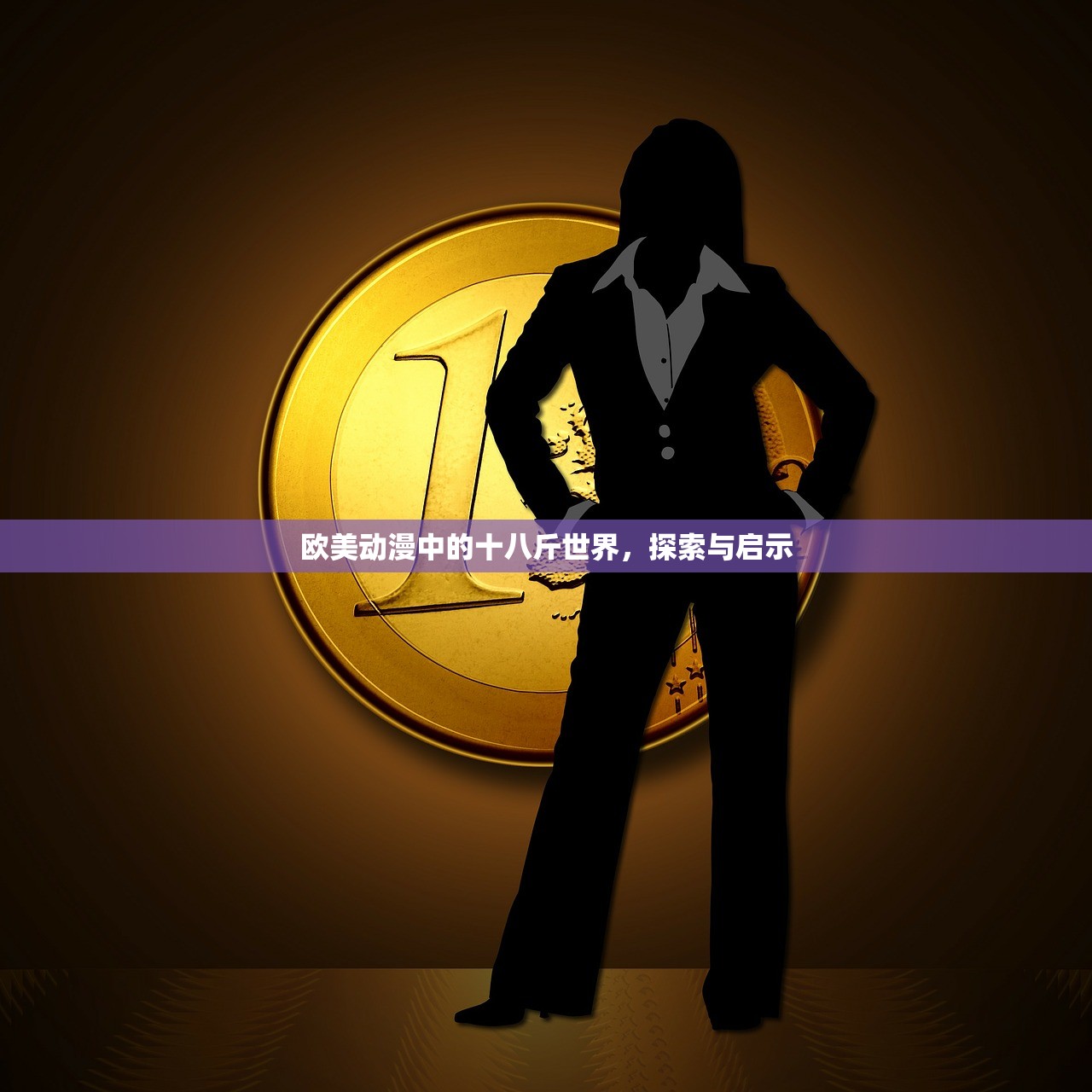 欧美动漫中的十八斤世界，探索与启示