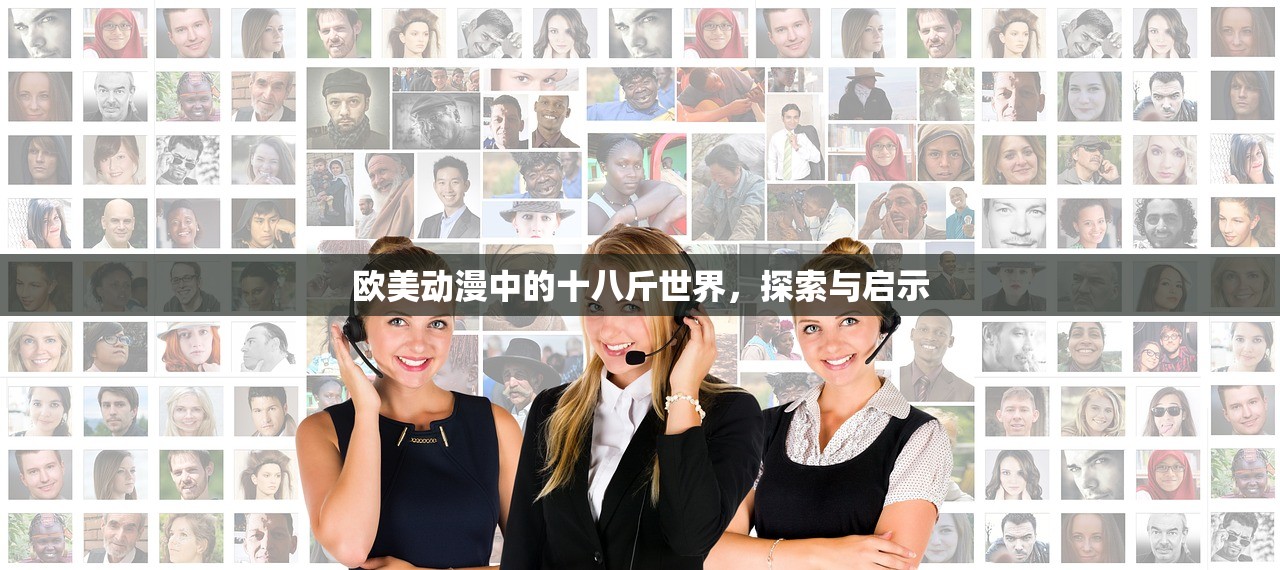 欧美动漫中的十八斤世界，探索与启示