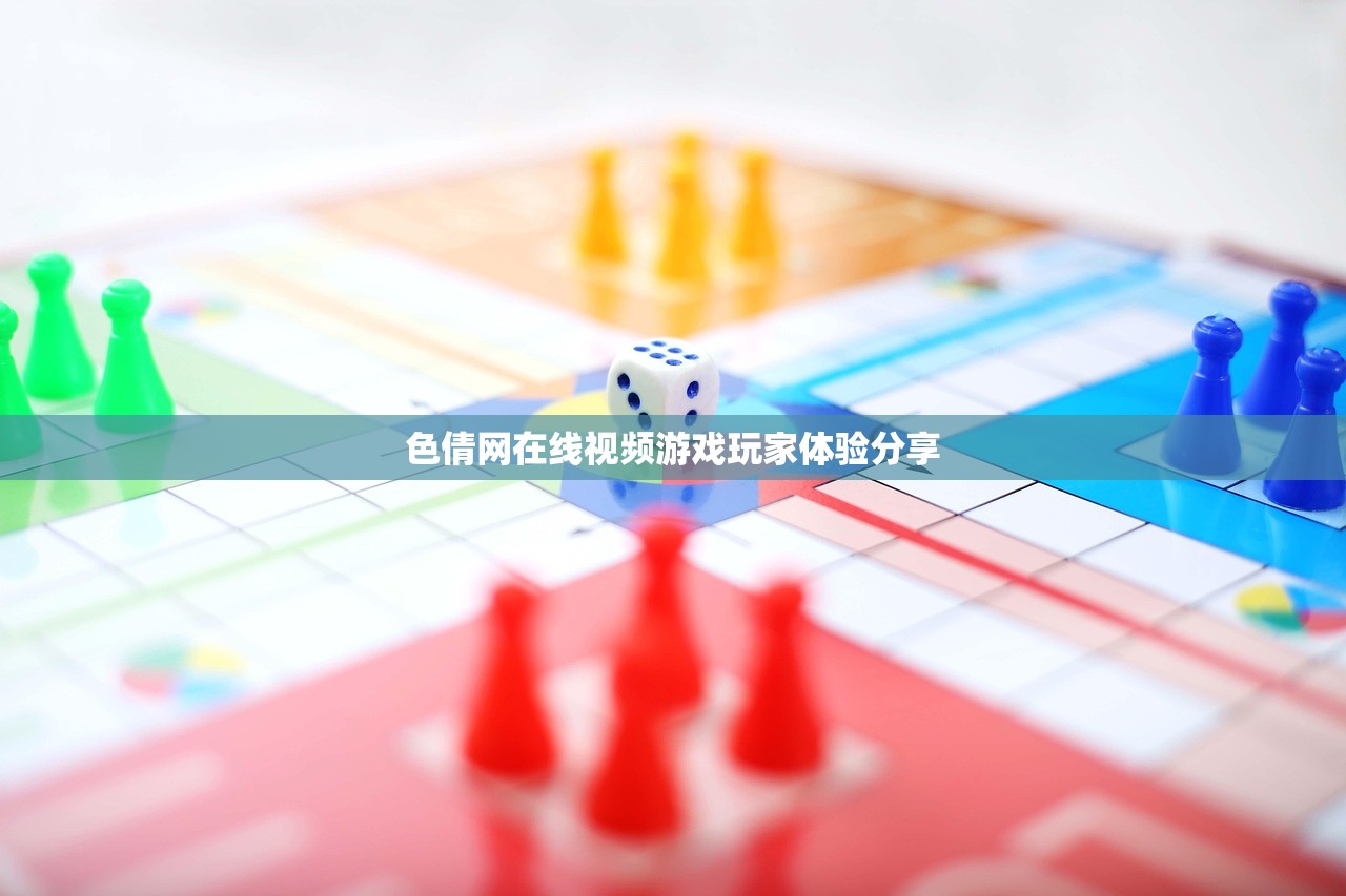 色倩网在线视频游戏玩家体验分享