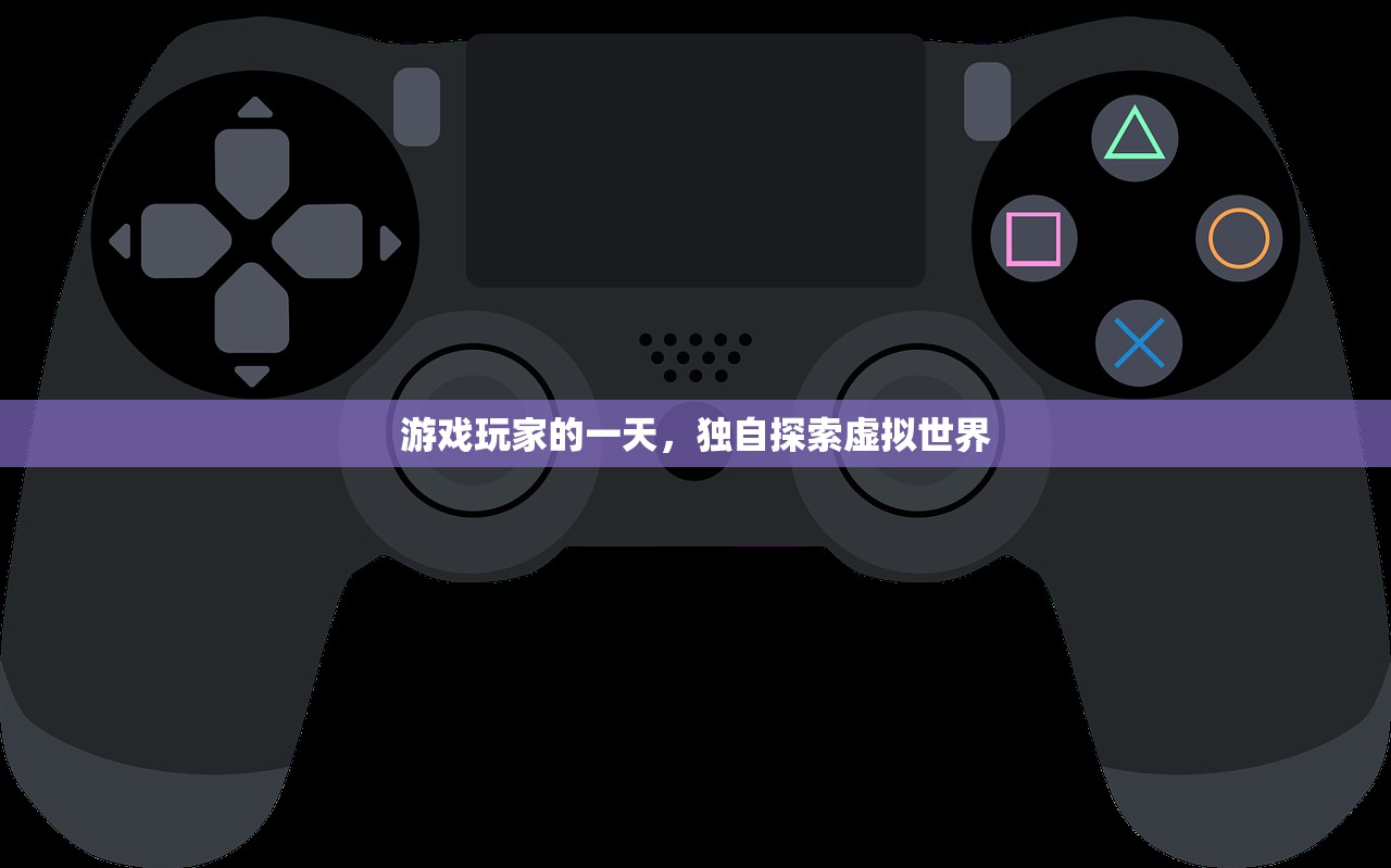 游戏玩家的一天，独自探索虚拟世界