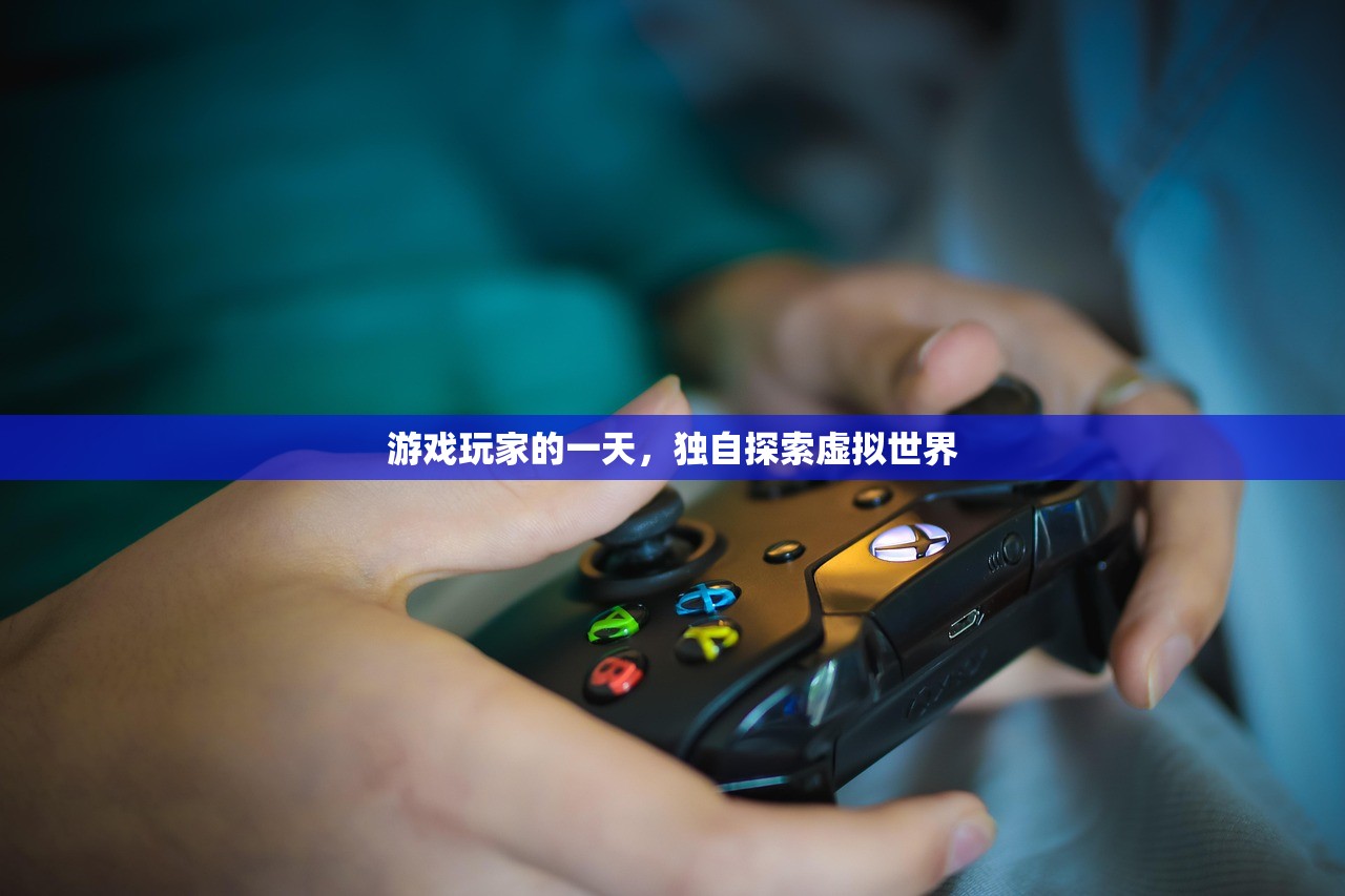 游戏玩家的一天，独自探索虚拟世界