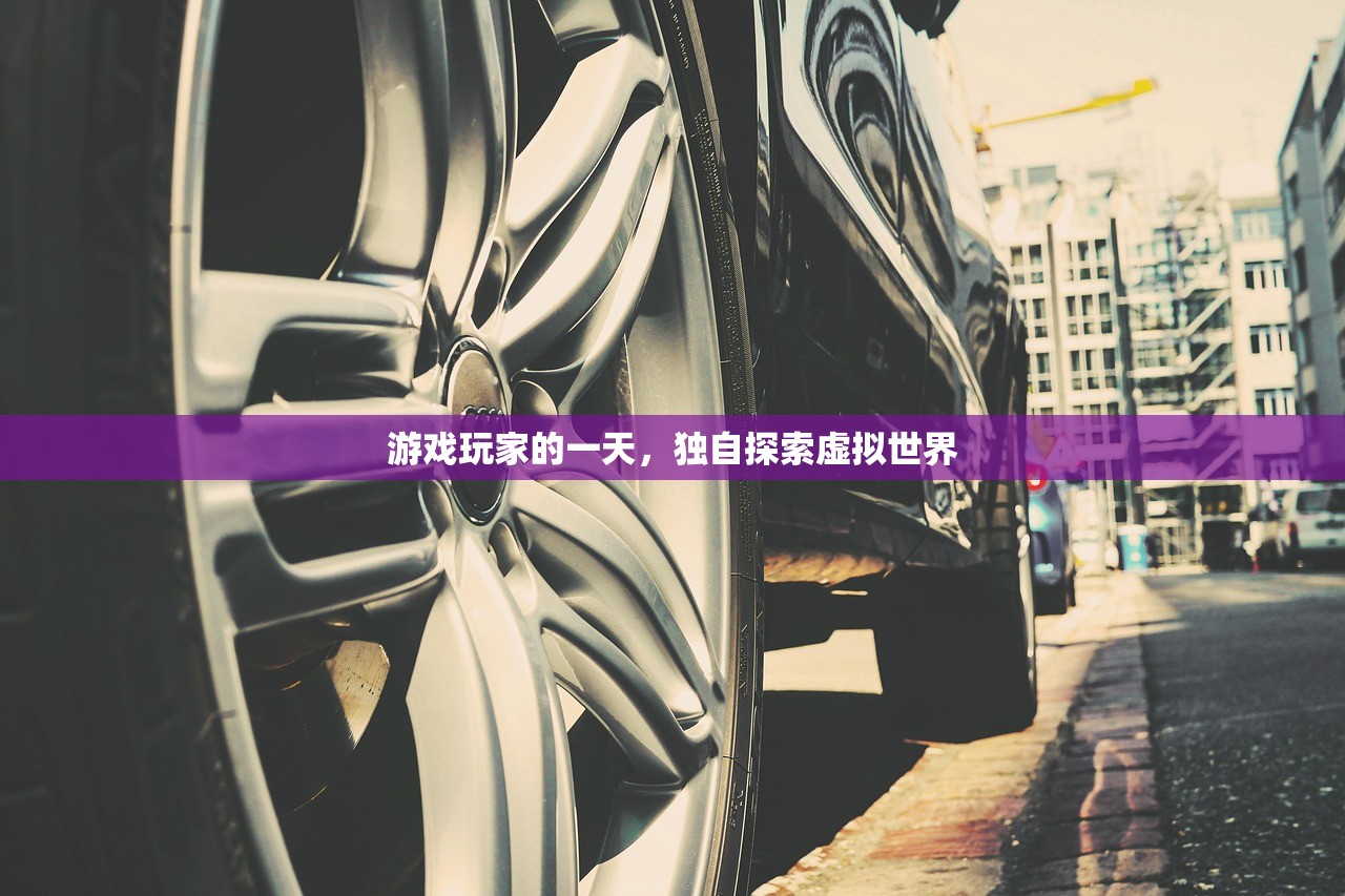游戏玩家的一天，独自探索虚拟世界