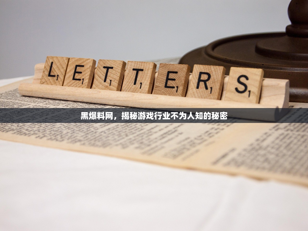 黑爆料网，揭秘游戏行业不为人知的秘密