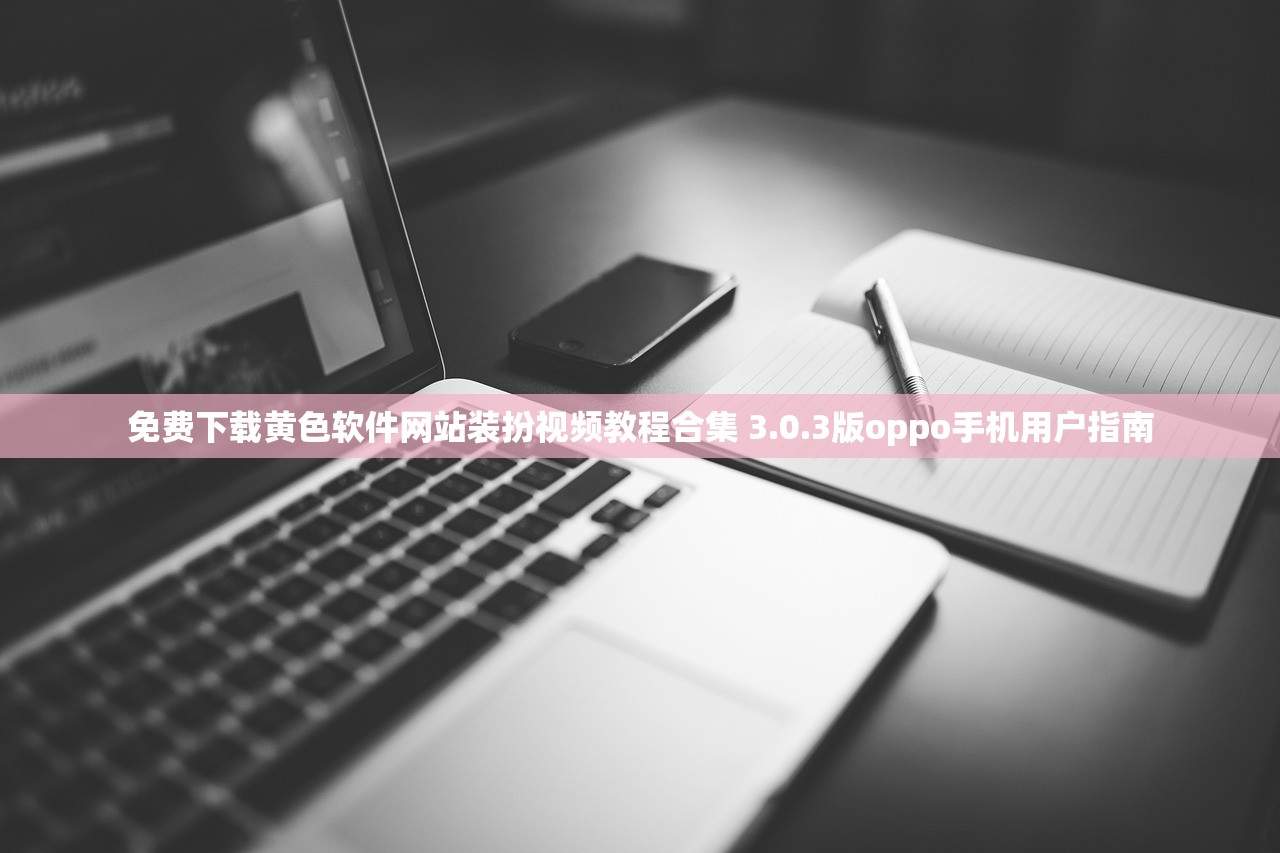 免费下载黄色软件网站装扮视频教程合集 3.0.3版oppo手机用户指南