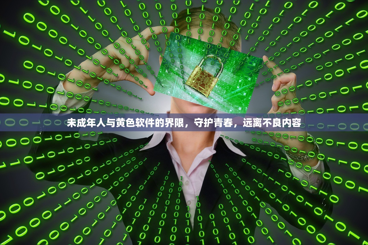 未成年人与黄色软件的界限，守护青春，远离不良内容