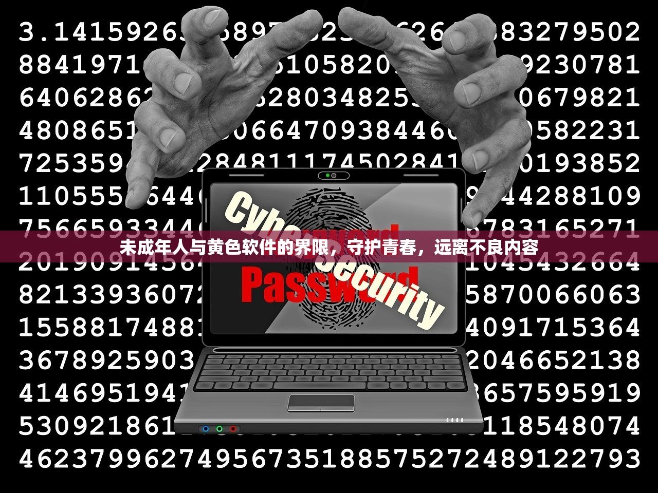 未成年人与黄色软件的界限，守护青春，远离不良内容