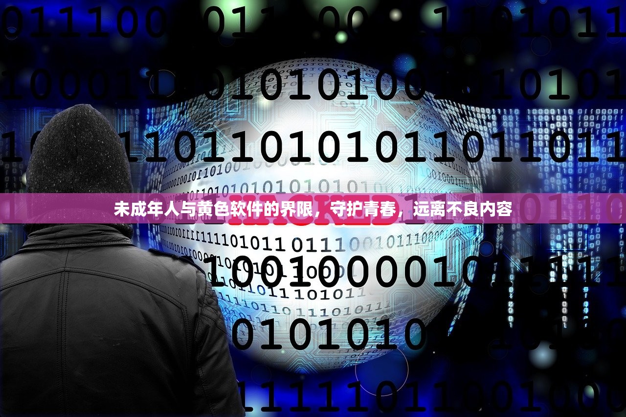 未成年人与黄色软件的界限，守护青春，远离不良内容