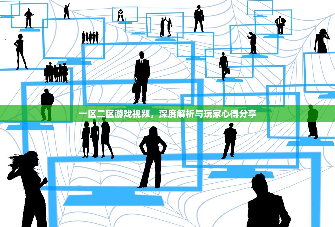 一区二区游戏视频，深度解析与玩家心得分享