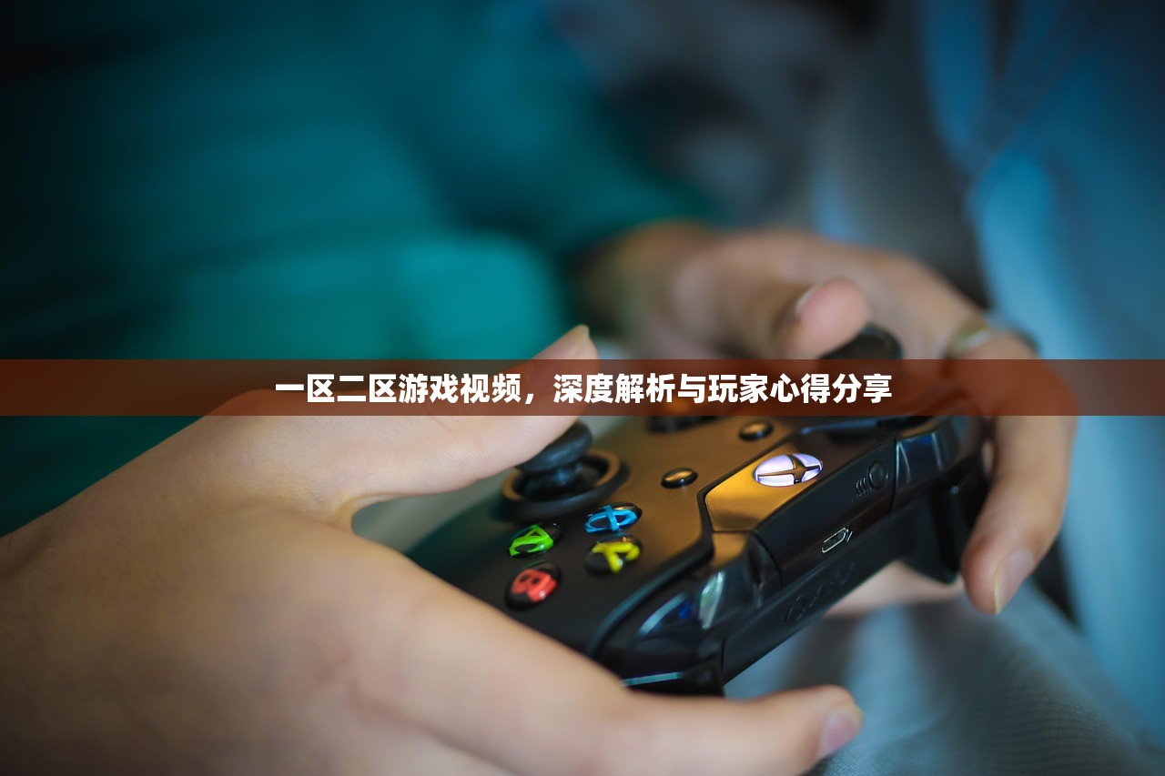 一区二区游戏视频，深度解析与玩家心得分享