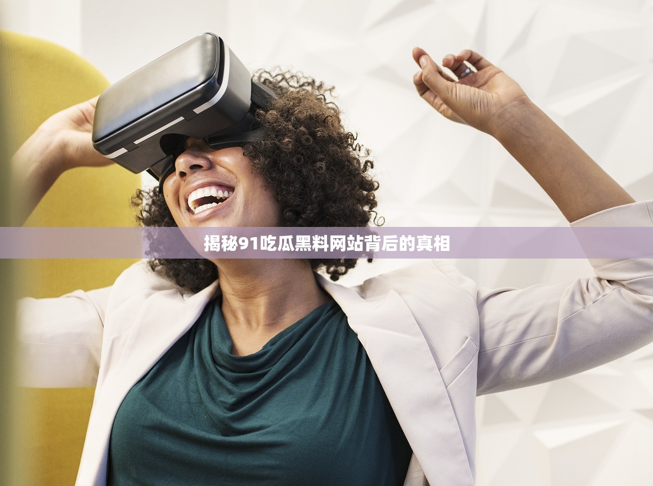 揭秘91吃瓜黑料网站背后的真相