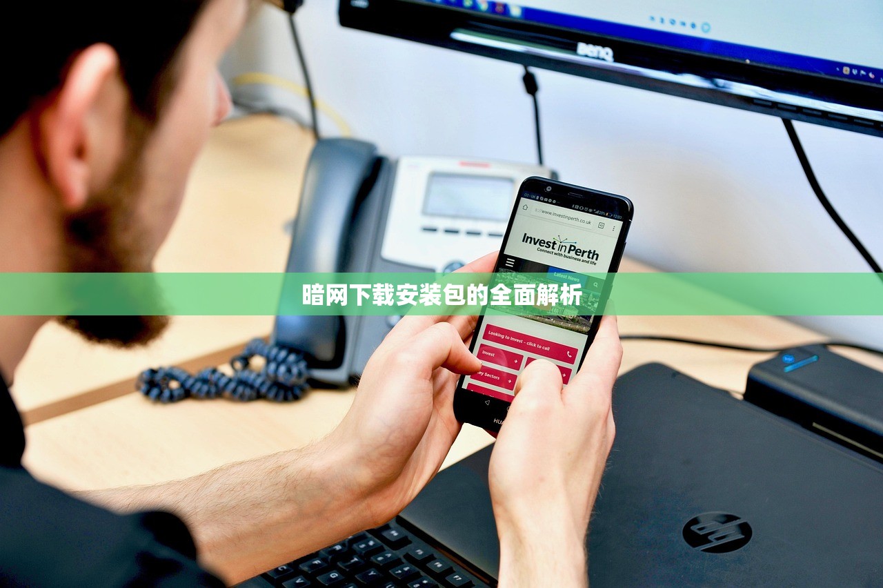暗网下载安装包的全面解析
