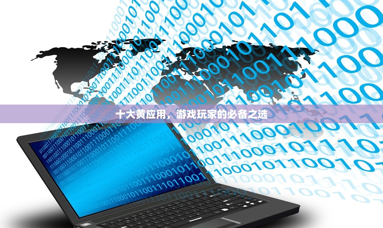十大黄应用，游戏玩家的必备之选