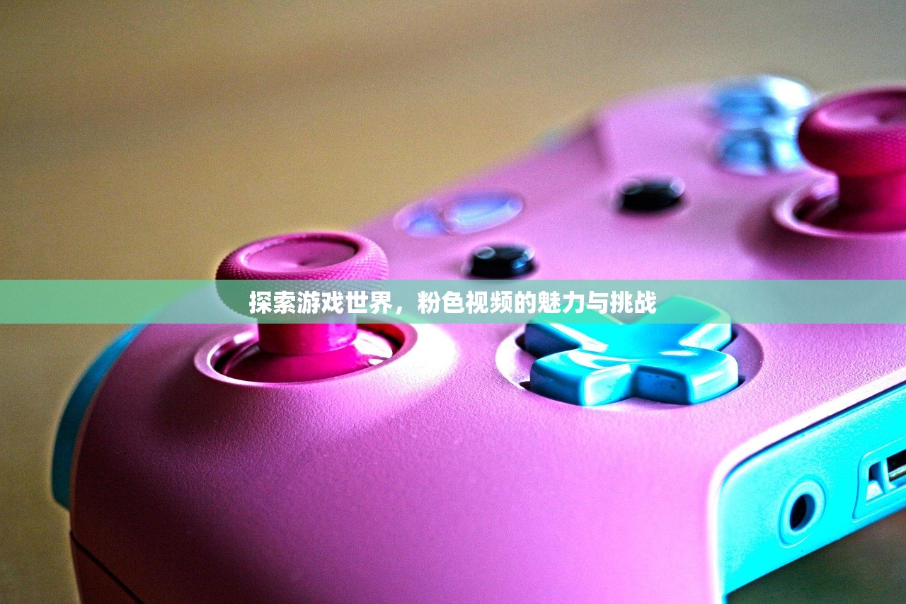探索游戏世界，粉色视频的魅力与挑战