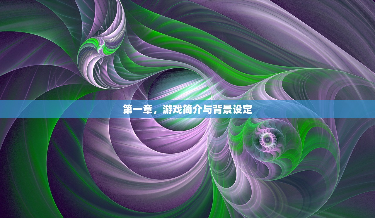 第一章，游戏简介与背景设定