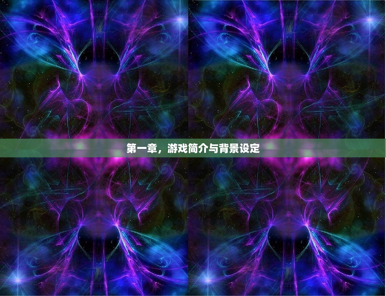 第一章，游戏简介与背景设定