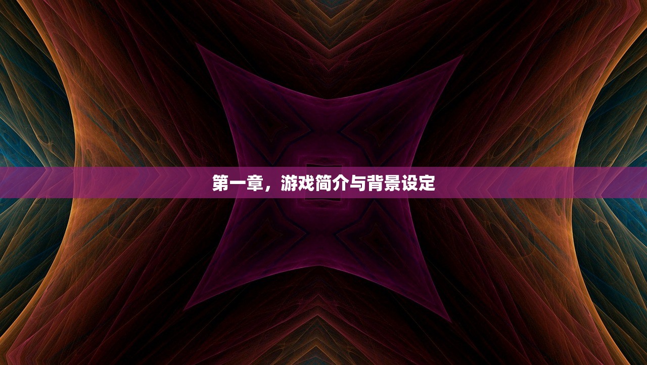 第一章，游戏简介与背景设定
