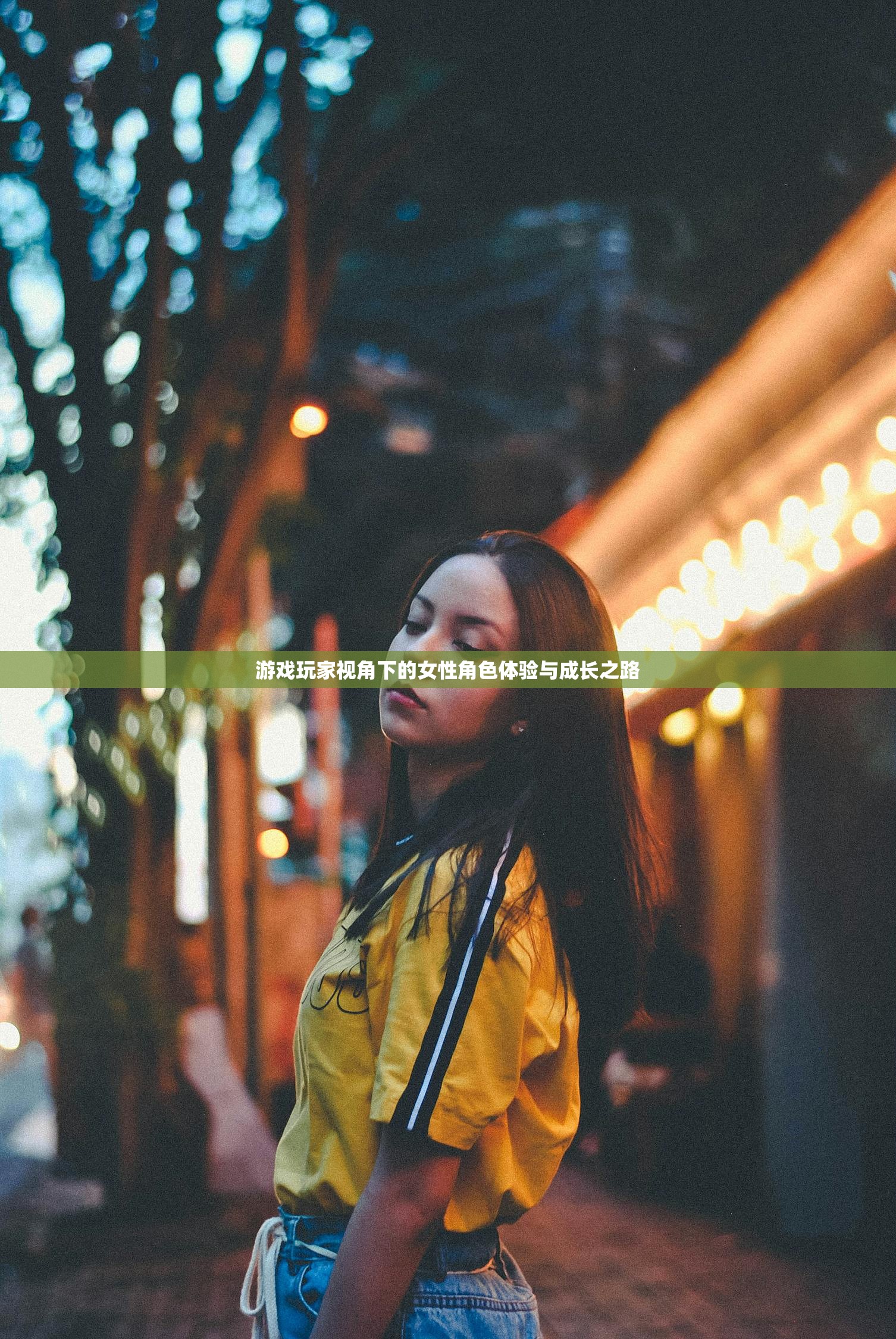游戏玩家视角下的女性角色体验与成长之路