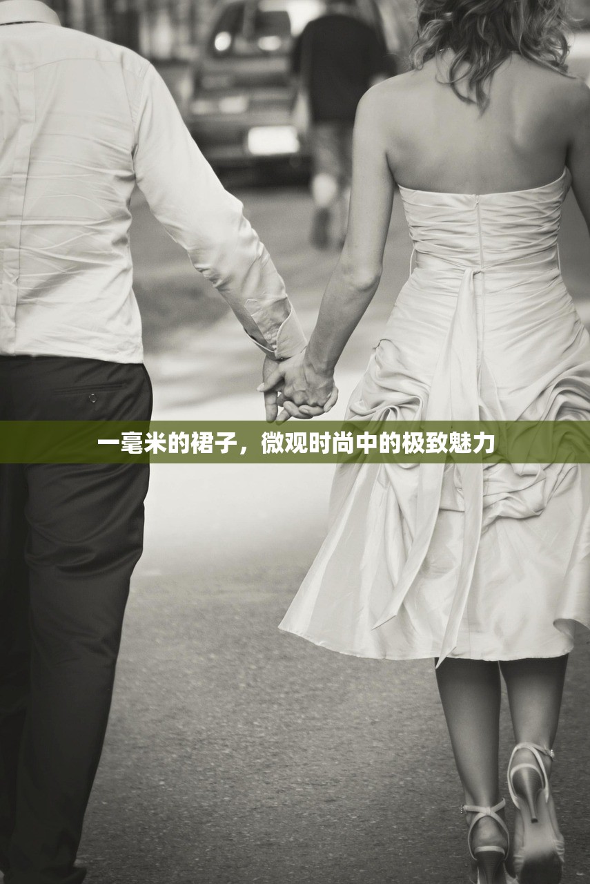 一毫米的裙子，微观时尚中的极致魅力