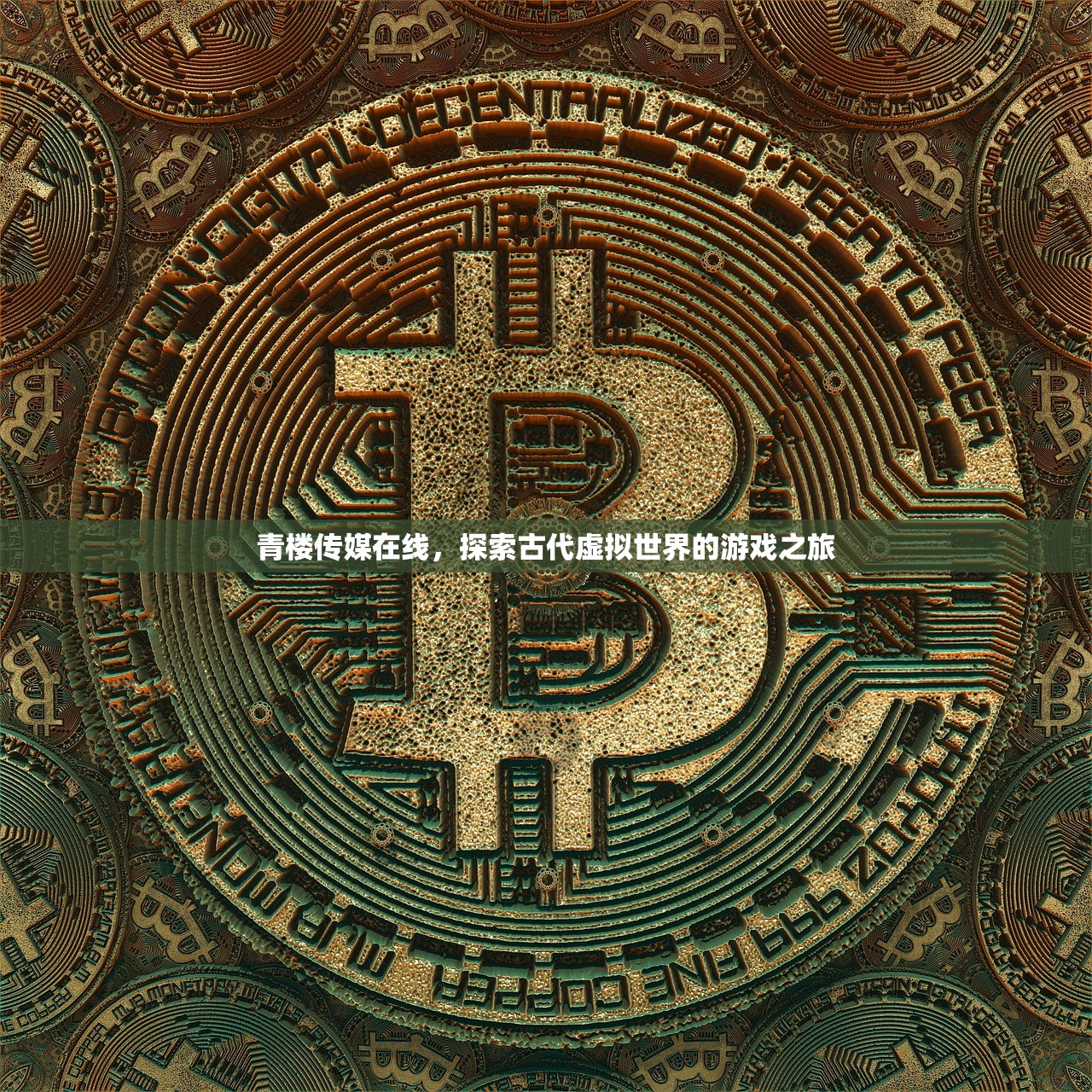 青楼传媒在线，探索古代虚拟世界的游戏之旅