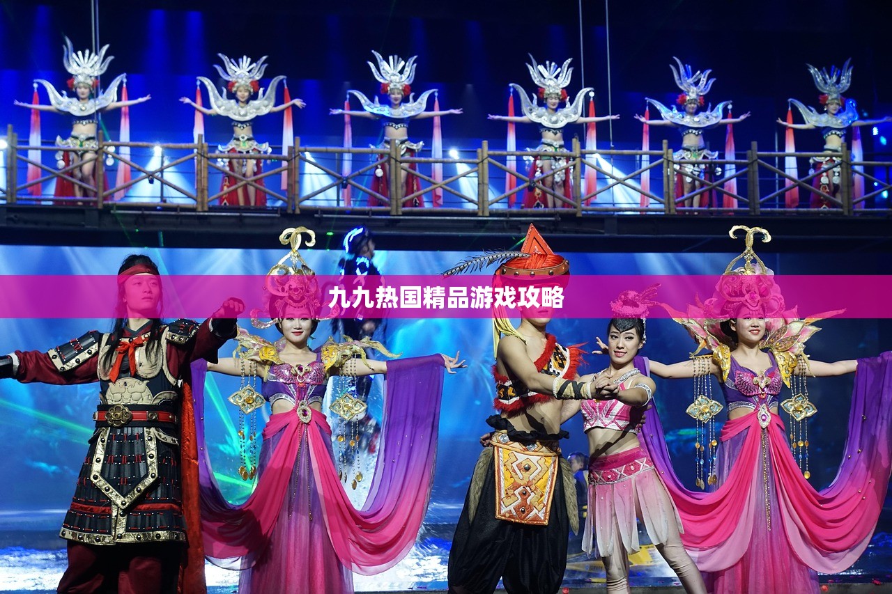 九九热国精品游戏攻略