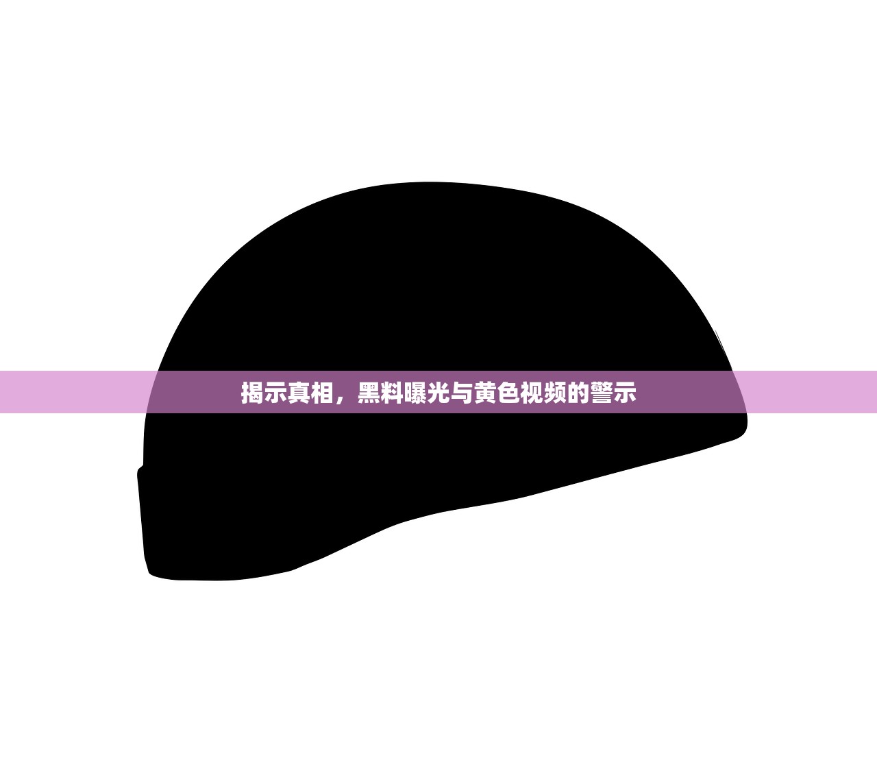 揭示真相，黑料曝光与黄色视频的警示