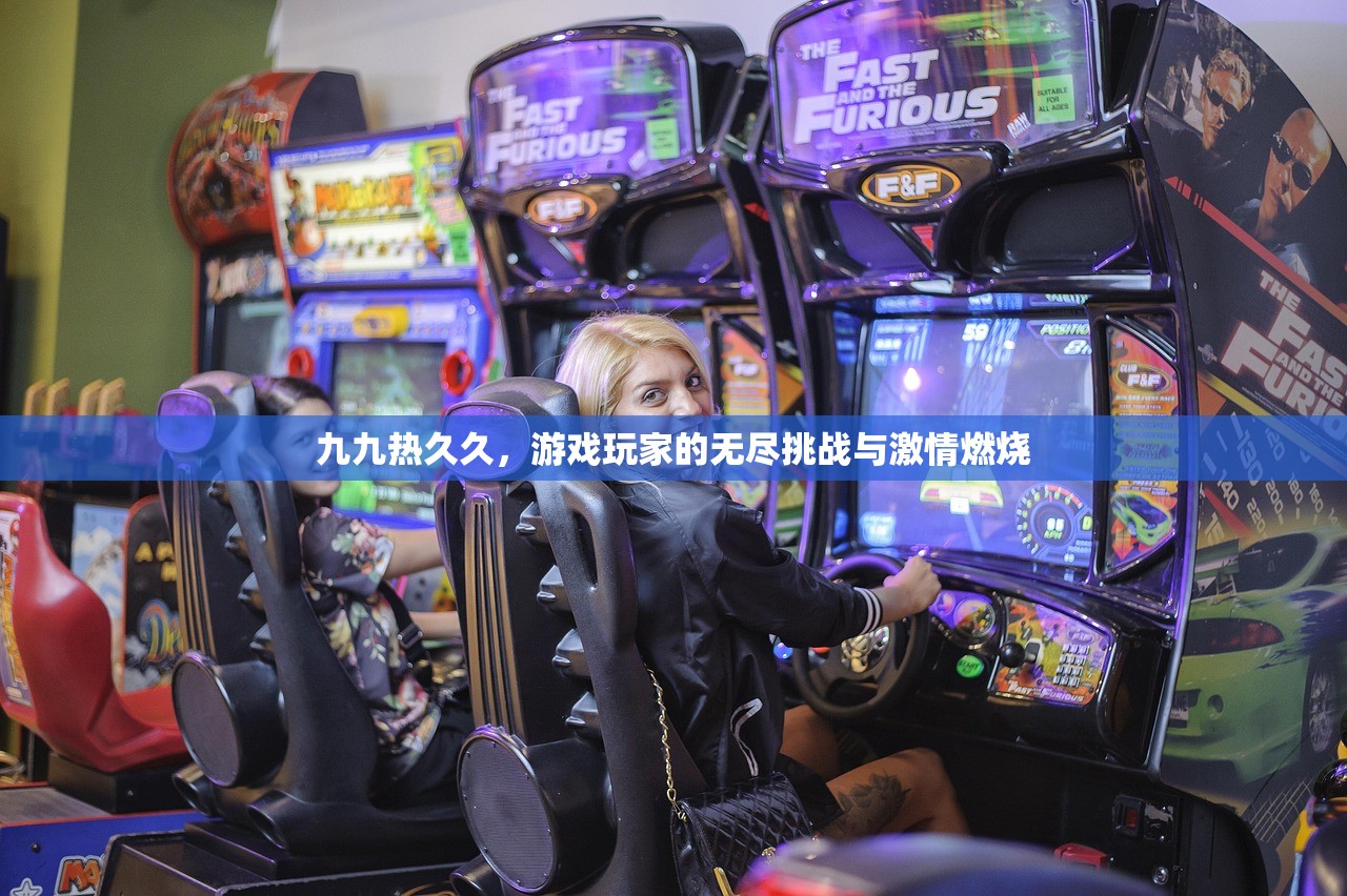 九九热久久，游戏玩家的无尽挑战与激情燃烧
