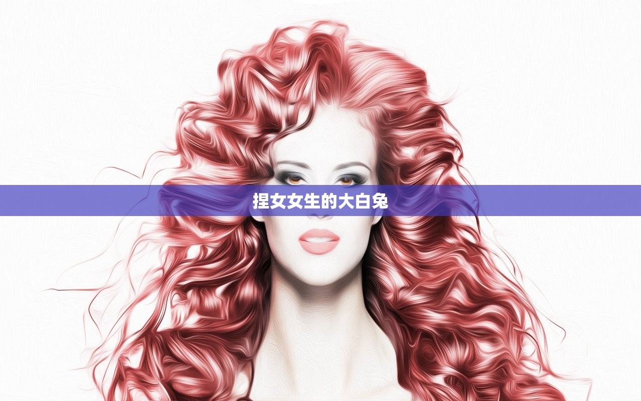 捏女女生的大白兔