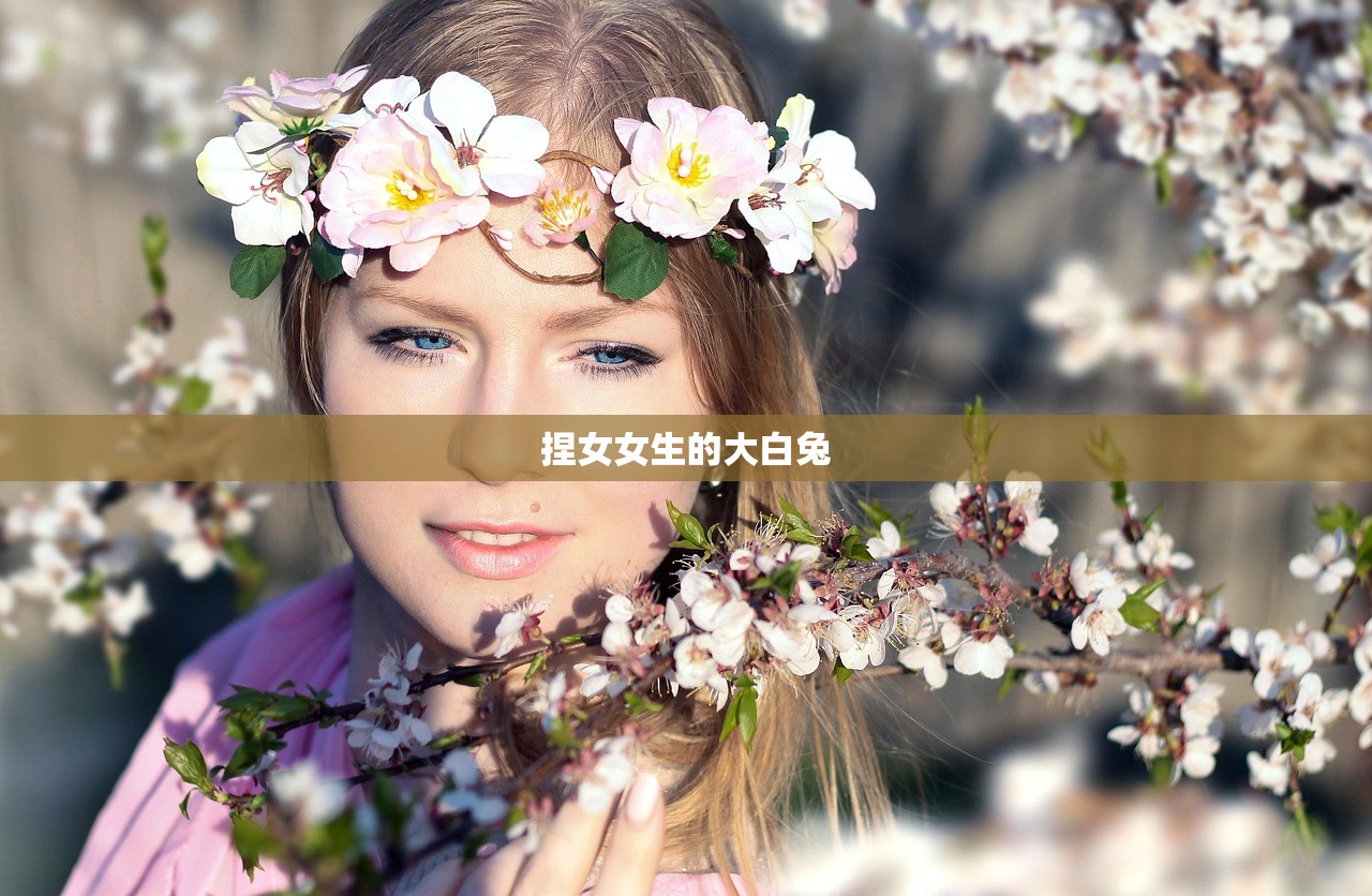 捏女女生的大白兔