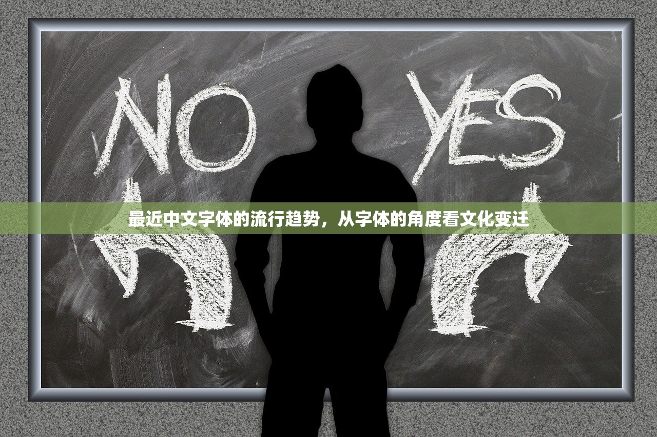 最近中文字体的流行趋势，从字体的角度看文化变迁