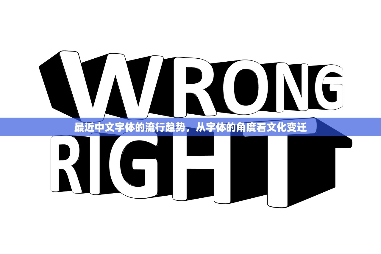 最近中文字体的流行趋势，从字体的角度看文化变迁
