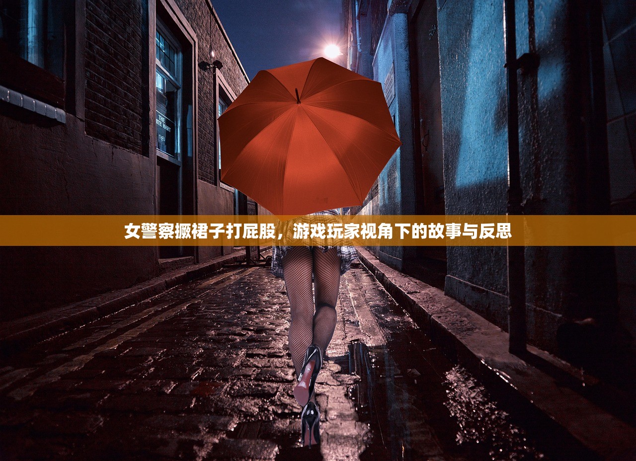 女警察撅裙子打屁股，游戏玩家视角下的故事与反思