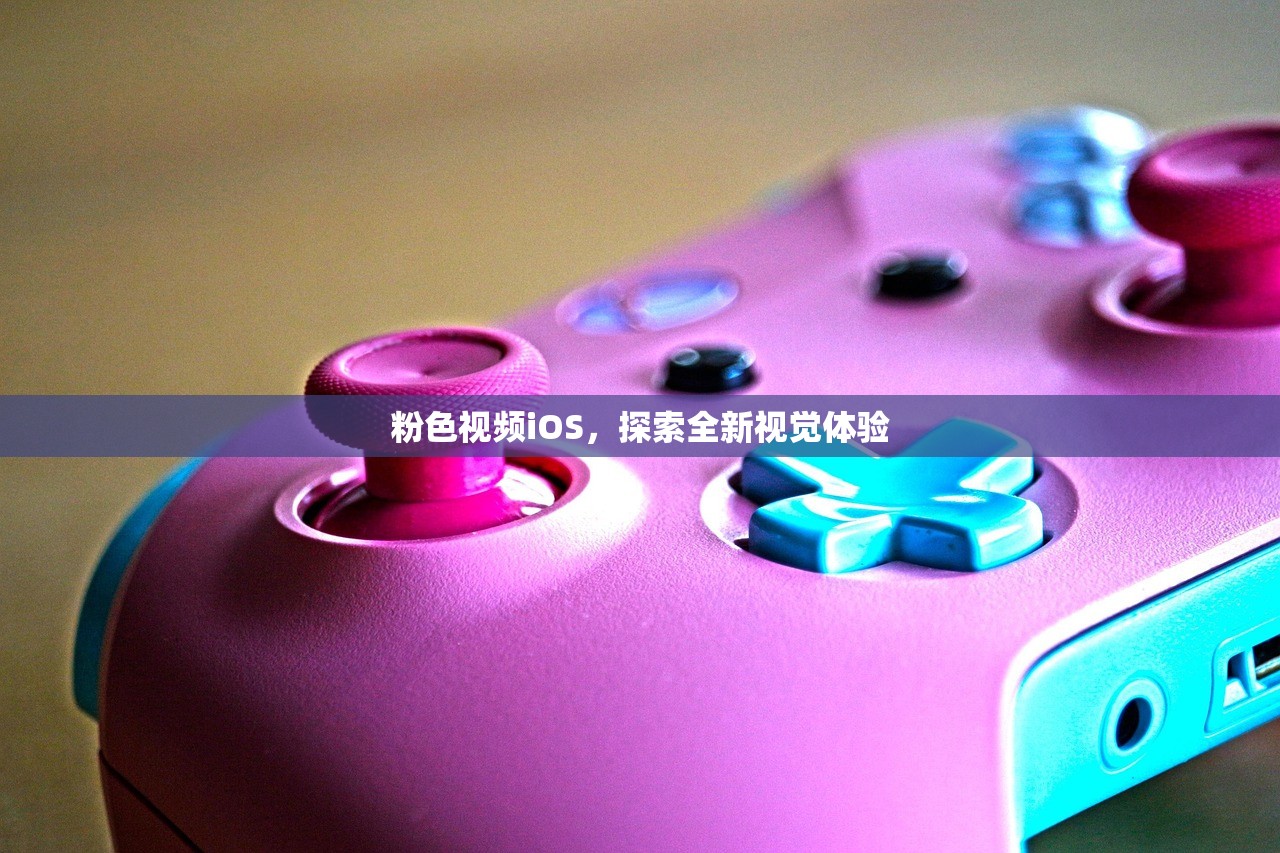粉色视频iOS，探索全新视觉体验