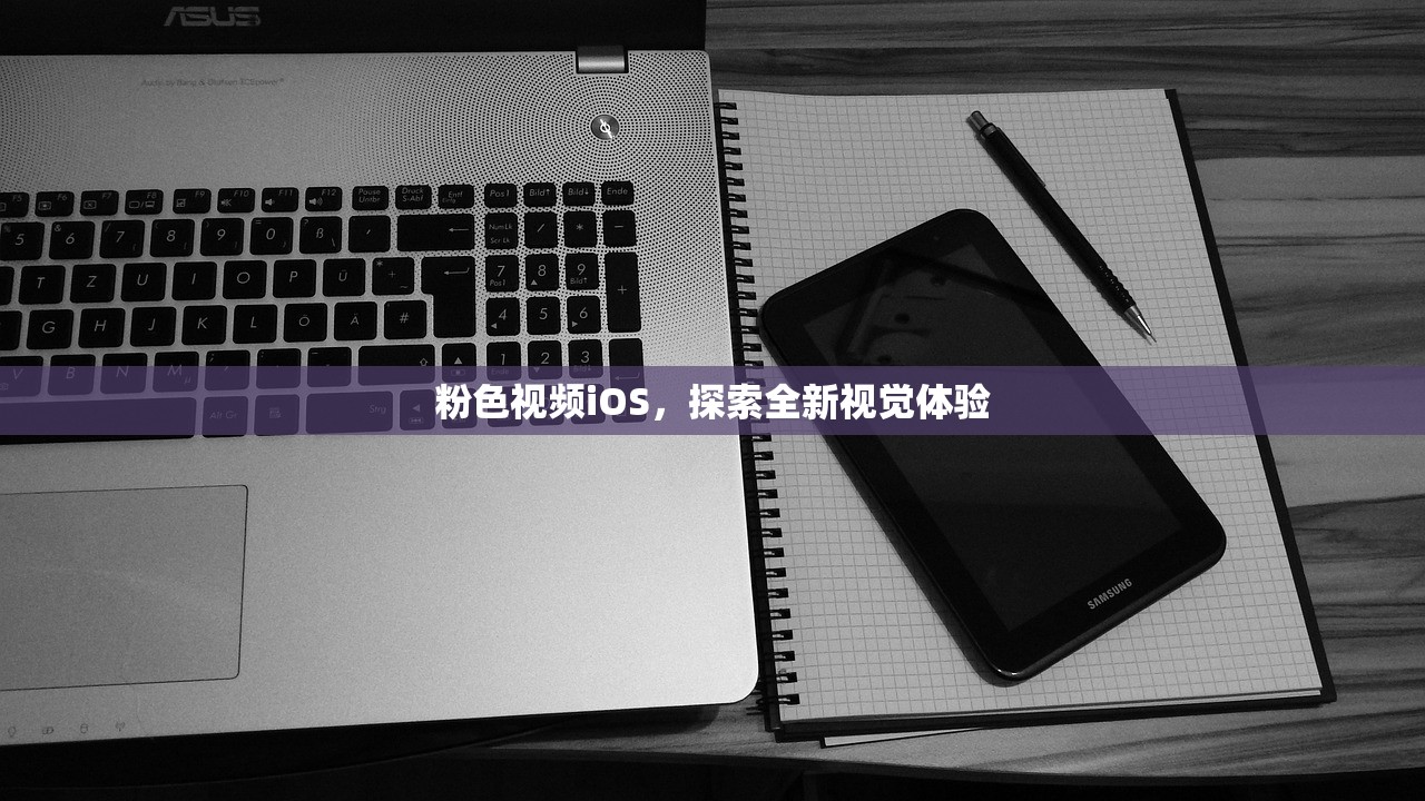 粉色视频iOS，探索全新视觉体验