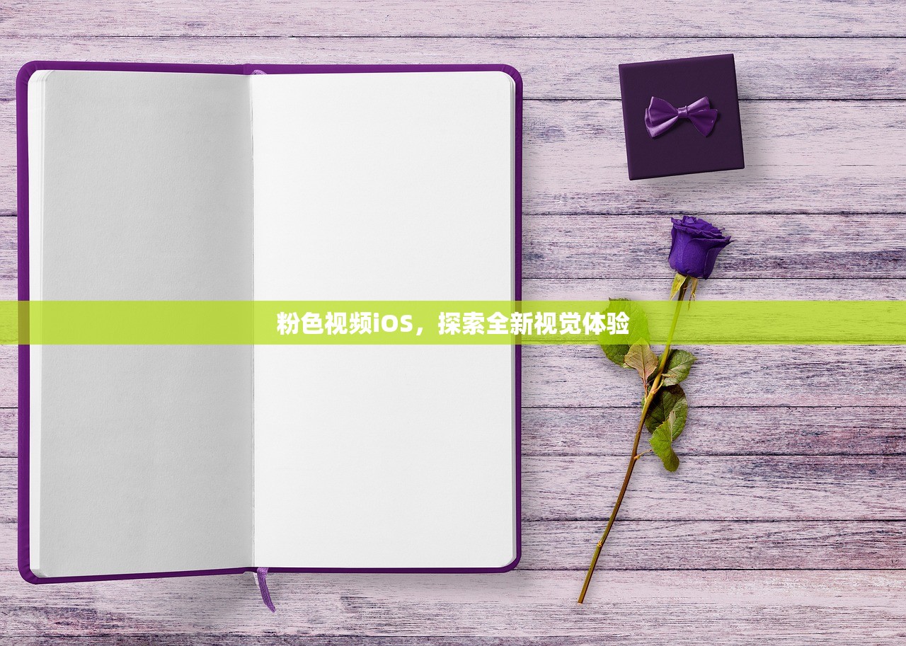 粉色视频iOS，探索全新视觉体验