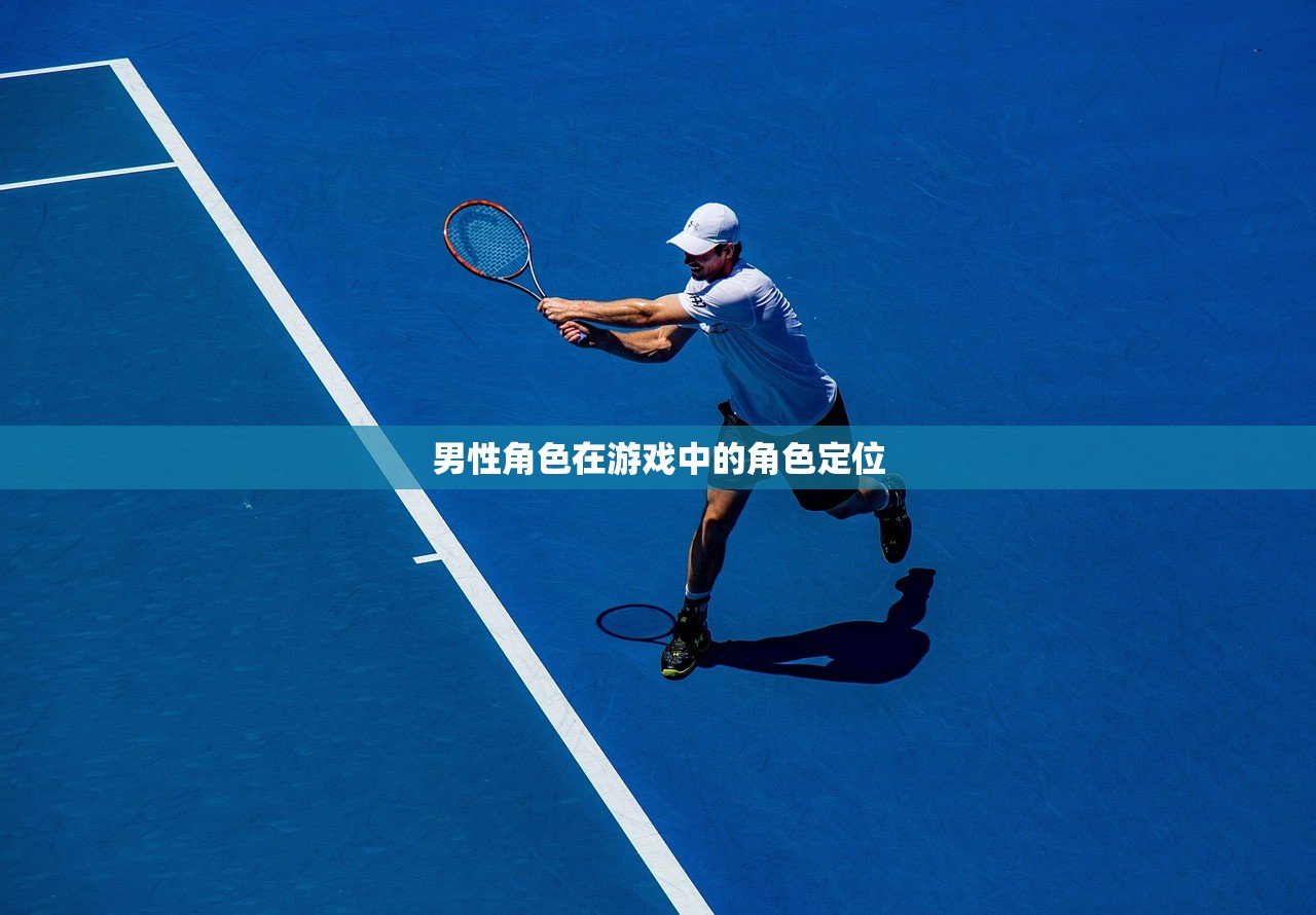 男性角色在游戏中的角色定位