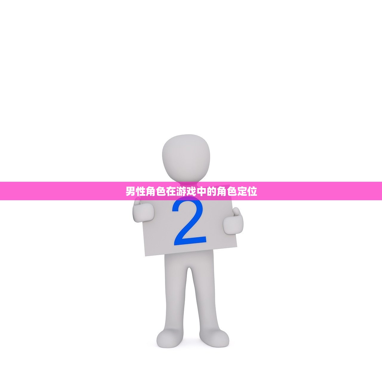 男性角色在游戏中的角色定位
