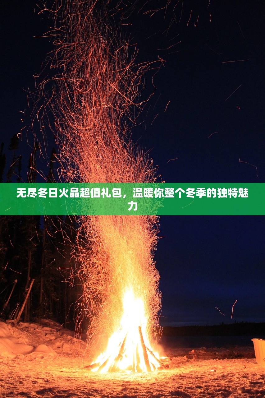 无尽冬日火晶超值礼包，温暖你整个冬季的独特魅力