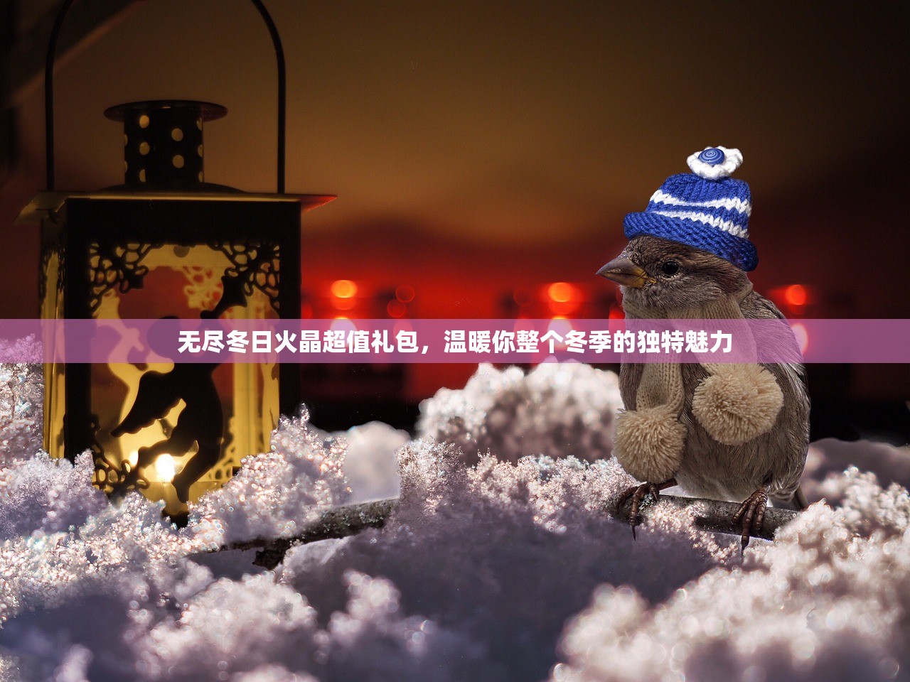 无尽冬日火晶超值礼包，温暖你整个冬季的独特魅力