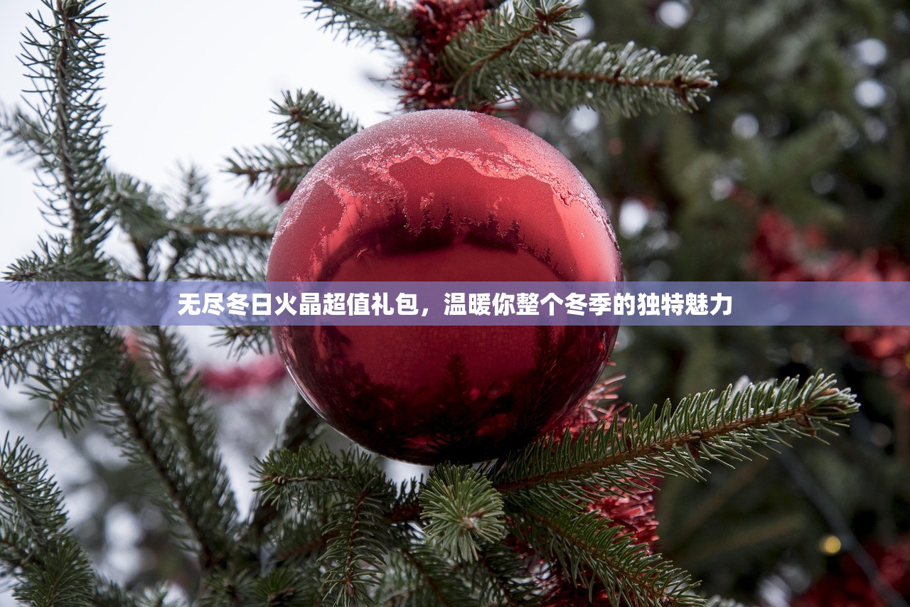 无尽冬日火晶超值礼包，温暖你整个冬季的独特魅力